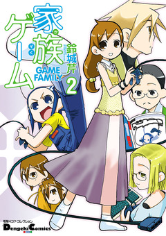 家族ゲーム 2巻