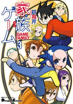 家族ゲーム 3巻