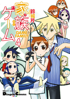 家族ゲーム 4巻