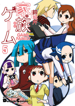 家族ゲーム 5巻