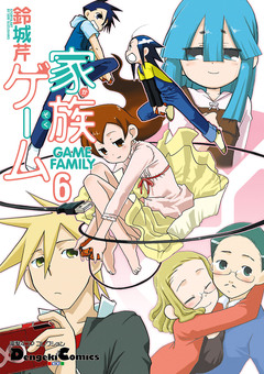家族ゲーム 6巻