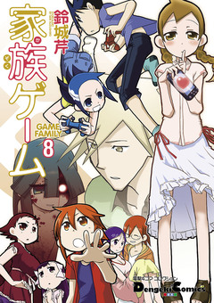 家族ゲーム 8巻