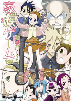家族ゲーム 9巻