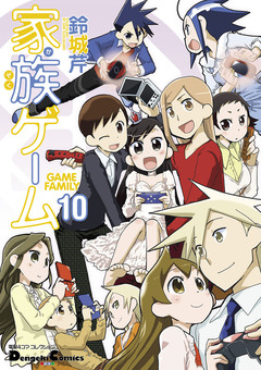 家族ゲーム 10巻