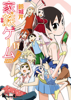 家族ゲーム 11巻