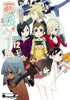 家族ゲーム 12巻