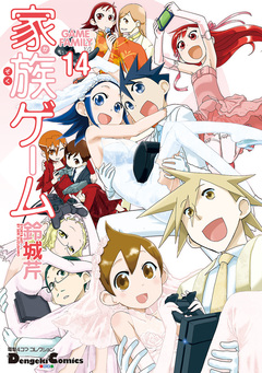 家族ゲーム 14巻