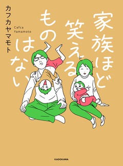家族ほど笑えるものはない 1巻