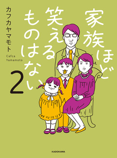 家族ほど笑えるものはない 2巻