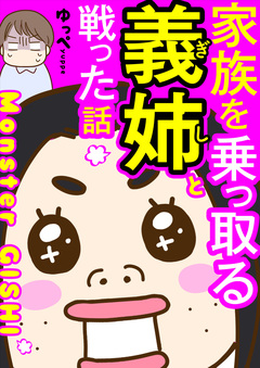 家族を乗っ取る義姉と戦った話 1巻
