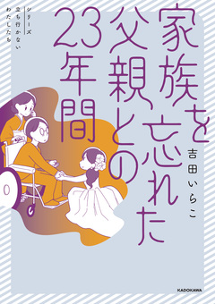 家族を忘れた父親との23年間 1巻