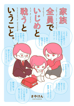 家族全員でいじめと戦うということ。 1巻