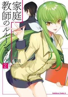 家庭教師のルルーシュさん 2巻