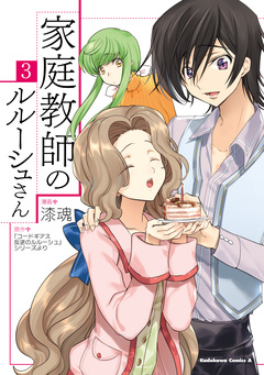 家庭教師のルルーシュさん 3巻