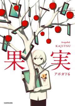 果実 1巻