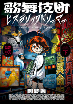 歌舞伎町ヒステリックドリーマー 2巻