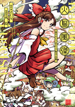 火鳥風傑 東方Project 火鳥作品集 1巻