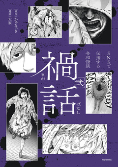 禍話 2巻