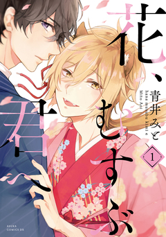 花、むすぶ君へ 1巻