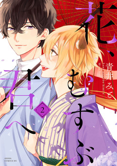 花、むすぶ君へ 2巻
