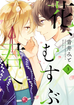 花、むすぶ君へ 3巻