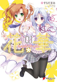 花×華 1巻
