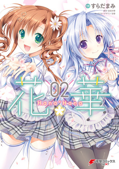 花×華 2巻