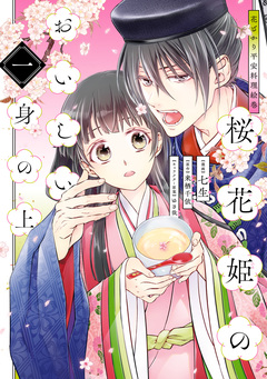 花ざかり平安料理絵巻 桜花姫のおいしい身の上 1巻
