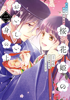花ざかり平安料理絵巻 桜花姫のおいしい身の上 2巻