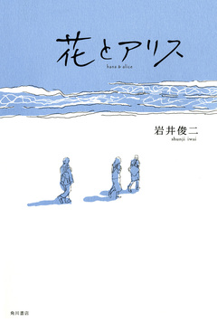 花とアリス 1巻