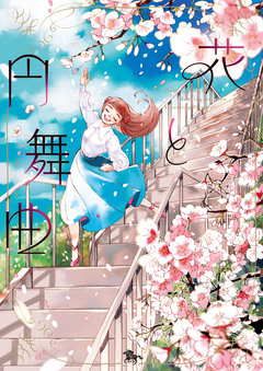 花と円舞曲 1巻