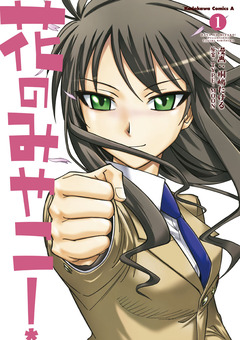 花のみやこ! 1巻