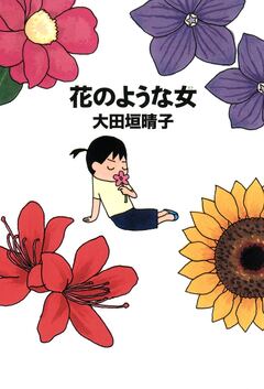 花のような女 1巻