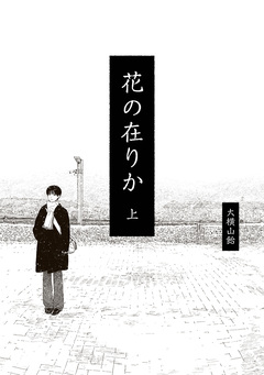 花の在りか 1巻
