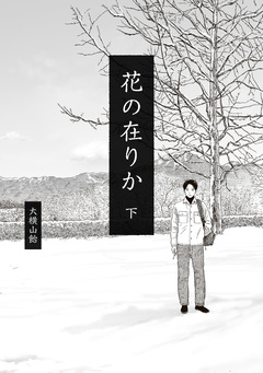 花の在りか 2巻