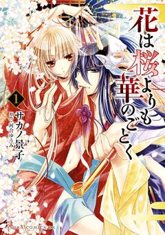 花は桜よりも華のごとく 1巻