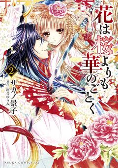 花は桜よりも華のごとく 2巻
