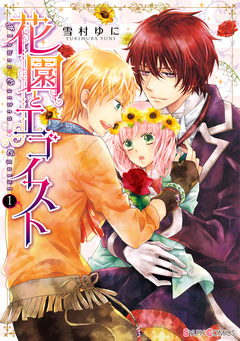 花園とエゴイスト 1巻