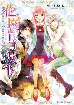 花園とエゴイスト 2巻