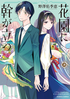 花園に幹が立つ 3巻