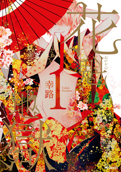花魁地獄 1巻