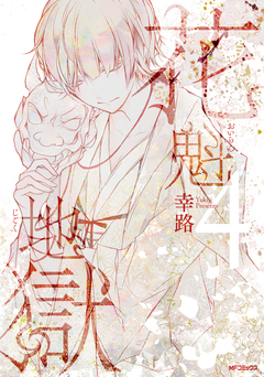 花魁地獄 4巻
