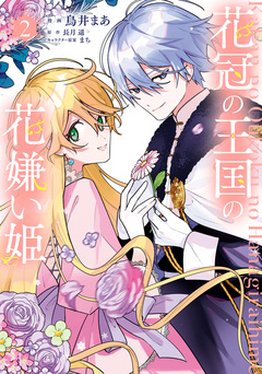 花冠の王国の花嫌い姫 2巻