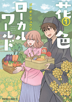 花色ローカルワールド 1巻