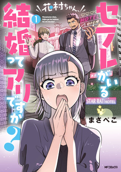 花村ちゃん、セフレがいる結婚ってアリですか? 1巻