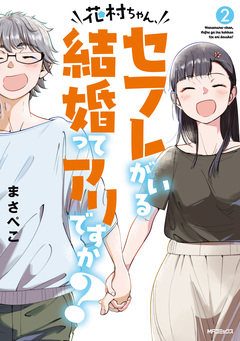 花村ちゃん、セフレがいる結婚ってアリですか? 2巻