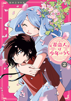 花盗人は少年のうち 2巻