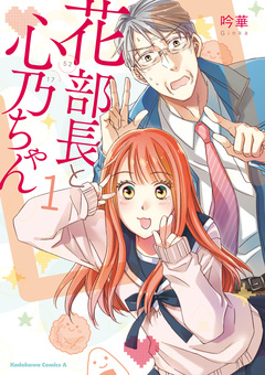 花部長(52)と心乃ちゃん(17) 1巻