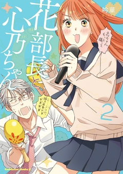 花部長(52)と心乃ちゃん(17) 2巻