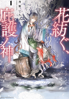 花紡ぐ、庇護ノ神 1巻